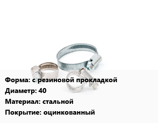 Хомут с резиновой прокладкой D=40 стальной оцинкованный, шт, 48-53, ремонтный цена от 373.25 сом / шт, где купить, условия доставки в Оше и Ошской области
